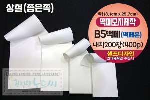 B5 떡메모지 제작 소량 떡제본 200장 _ 칼라인쇄 대떡메 1권 부터