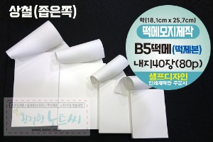 B5 떡메모지 제작 소량 떡제본 40장 _ 칼라인쇄 대떡메 1권 부터