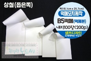 B5 떡메모지 제작 소량 떡제본 100장 _ 칼라인쇄 대떡메 1권 부터