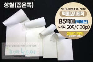 B5 떡메모지 제작 소량 떡제본 50장 _ 칼라인쇄 대떡메 1권 부터